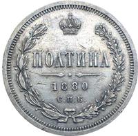 Полтина 1880 года СПБ НФ