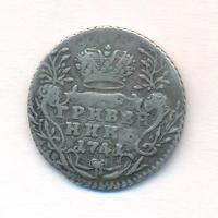 Гривенник 1741 года