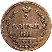 2 копейки 1810 года