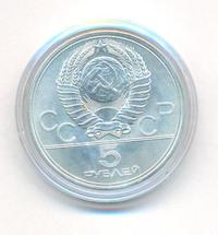 5 рублей 1977 года  Таллин