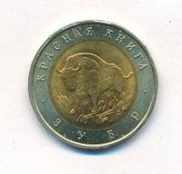 50 рублей 1994 года ЛМД Красная книга