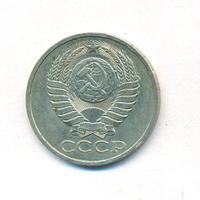 50 копеек 1979 года