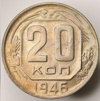 20 копеек 1946 года
