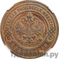 3 копейки 1894 года СПБ