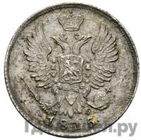 20 копеек 1815 года