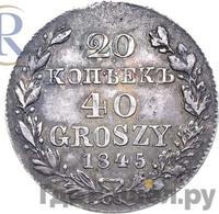 20 копеек - 40 грошей 1845 года МW Русско-Польские