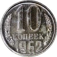 10 копеек 1962 года
