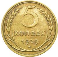 5 копеек 1929 года