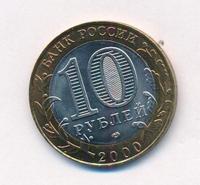 10 рублей 2000 года  55 лет Великой Победы 1941-1945