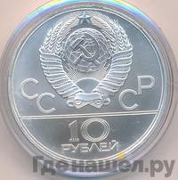 10 рублей 1979 года ЛМД