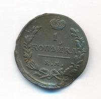 1 копейка 1824 года