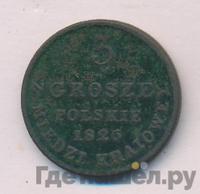 3 гроша 1826 года