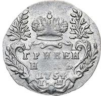 Гривенник 1754 года