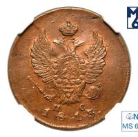 2 копейки 1813 года