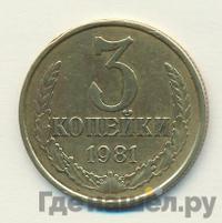 3 копейки 1981 года