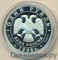 1 рубль 1998 года СПМД