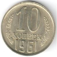 10 копеек 1961 года