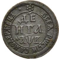 Денга 1702 года