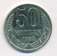 50 копеек 1983 года