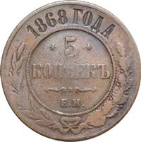 5 копеек 1868 года