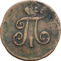 Полушка 1798 года