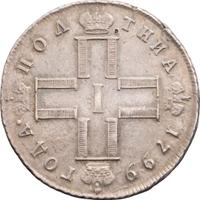 Полтина 1799 года