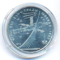 1 рубль 1979 года