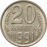 20 копеек 1991 года