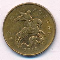 50 копеек 2012 года