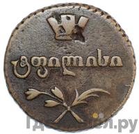 Полубисти 1810 года  Для Грузии