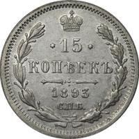 15 копеек 1893 года СПБ АГ