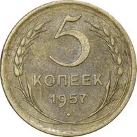 5 копеек 1957 года