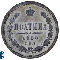Полтина 1860 года