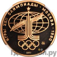 100 рублей 1977 года  Игры XXII Олимпиады Москва - Спорт и мир