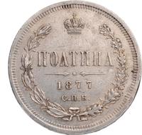 Полтина 1877 года