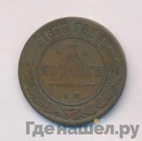 3 копейки 1873 года ЕМ