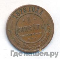 1 копейка 1878 года СПБ