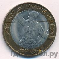 10 рублей 2000 года  55 лет Великой Победы 1941-1945