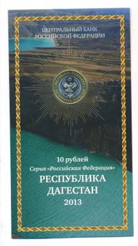 10 рублей 2013 года СПМД