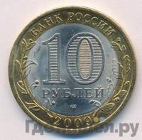 10 рублей 2009 года СПМД