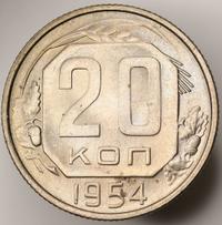 20 копеек 1954 года