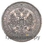 1 рубль 1863 года СПБ АБ