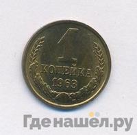 1 копейка 1963 года