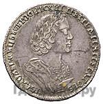 Полтина 1725 года