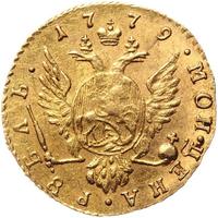 1 рубль 1779 года