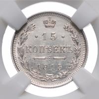 15 копеек 1915 года ВС