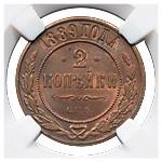 2 копейки 1889 года СПБ