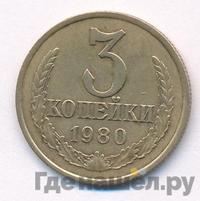 3 копейки 1980 года