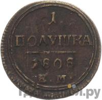 Полушка 1808 года