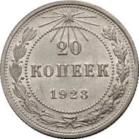 20 копеек 1923 года
